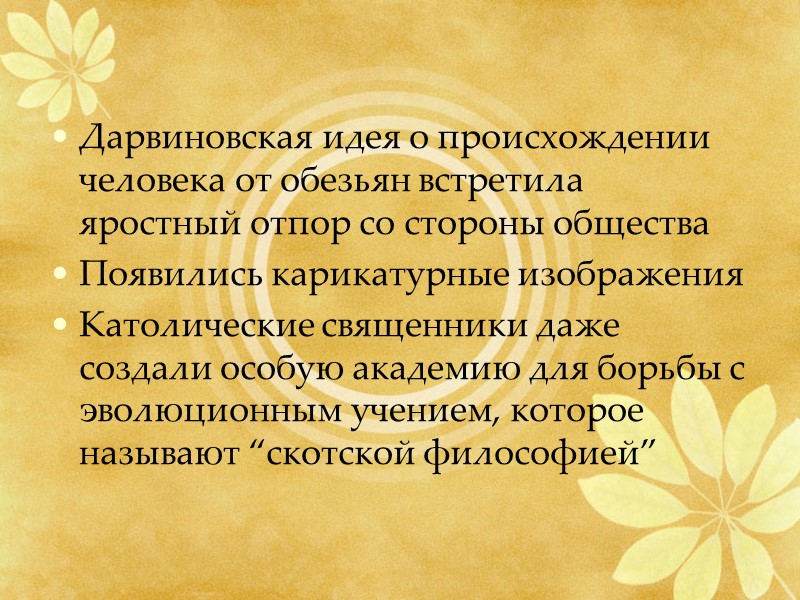 Дарвиновская идея о происхождении человека от обезьян встретила яростный отпор со стороны общества Появились